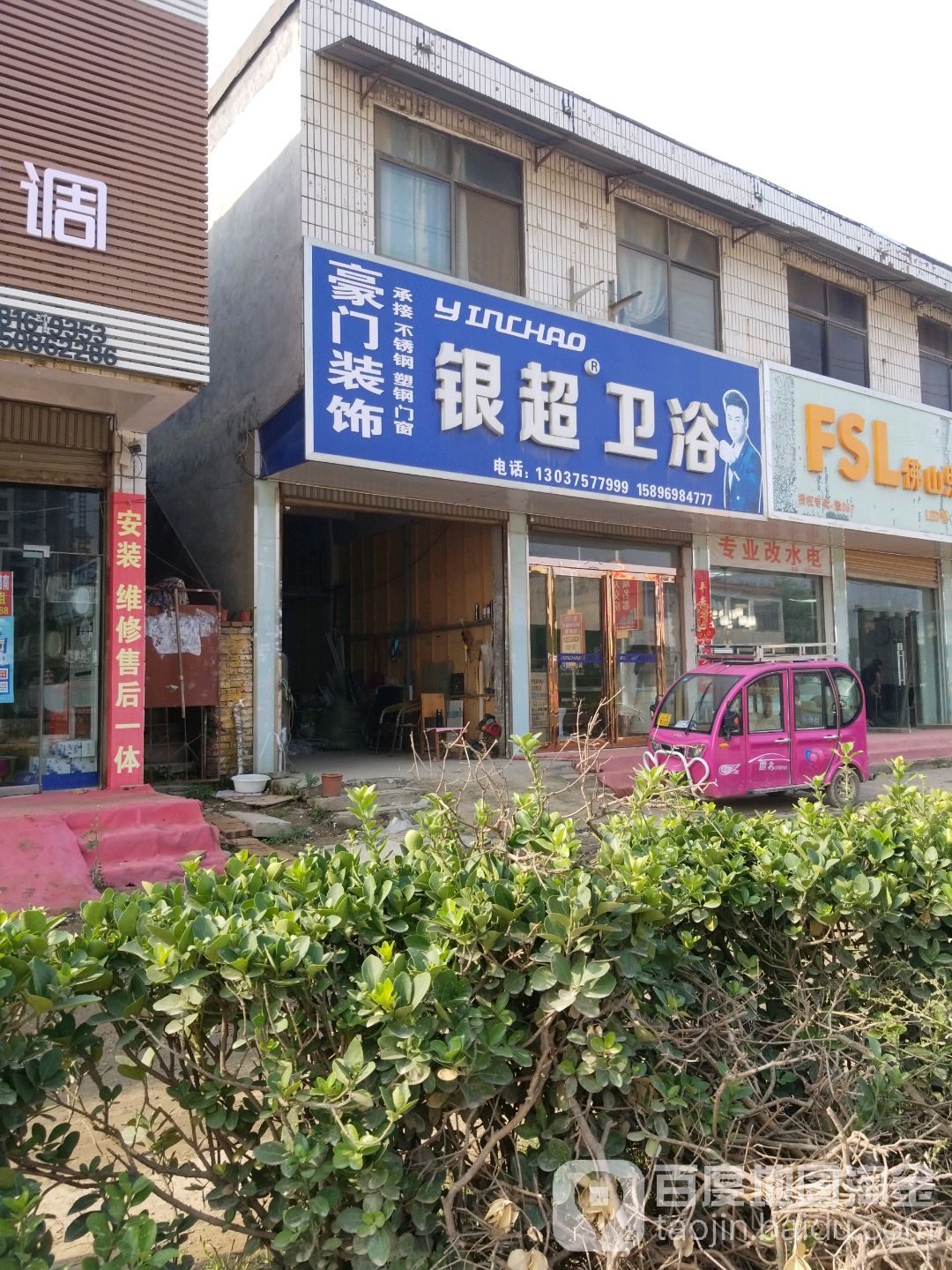 银超卫浴(胜利路店)