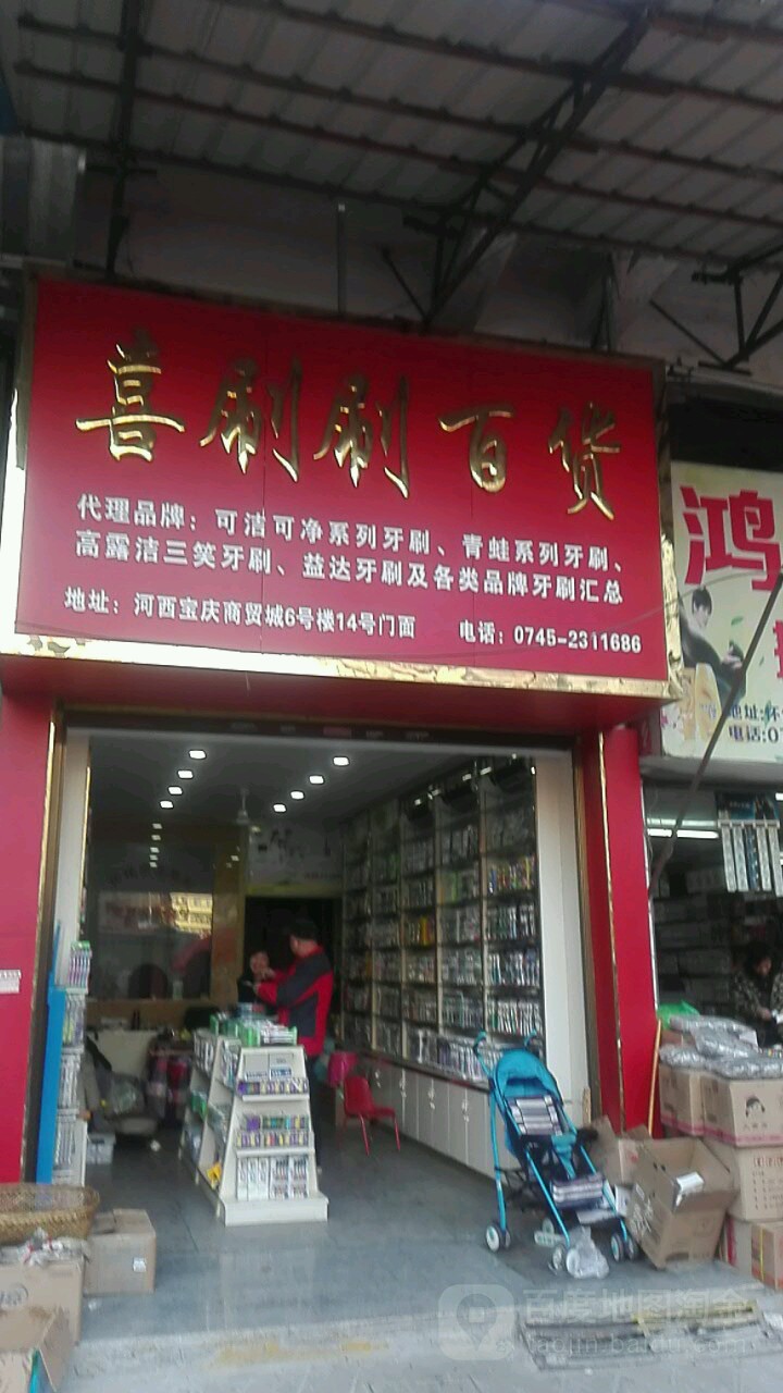 喜刷刷百货