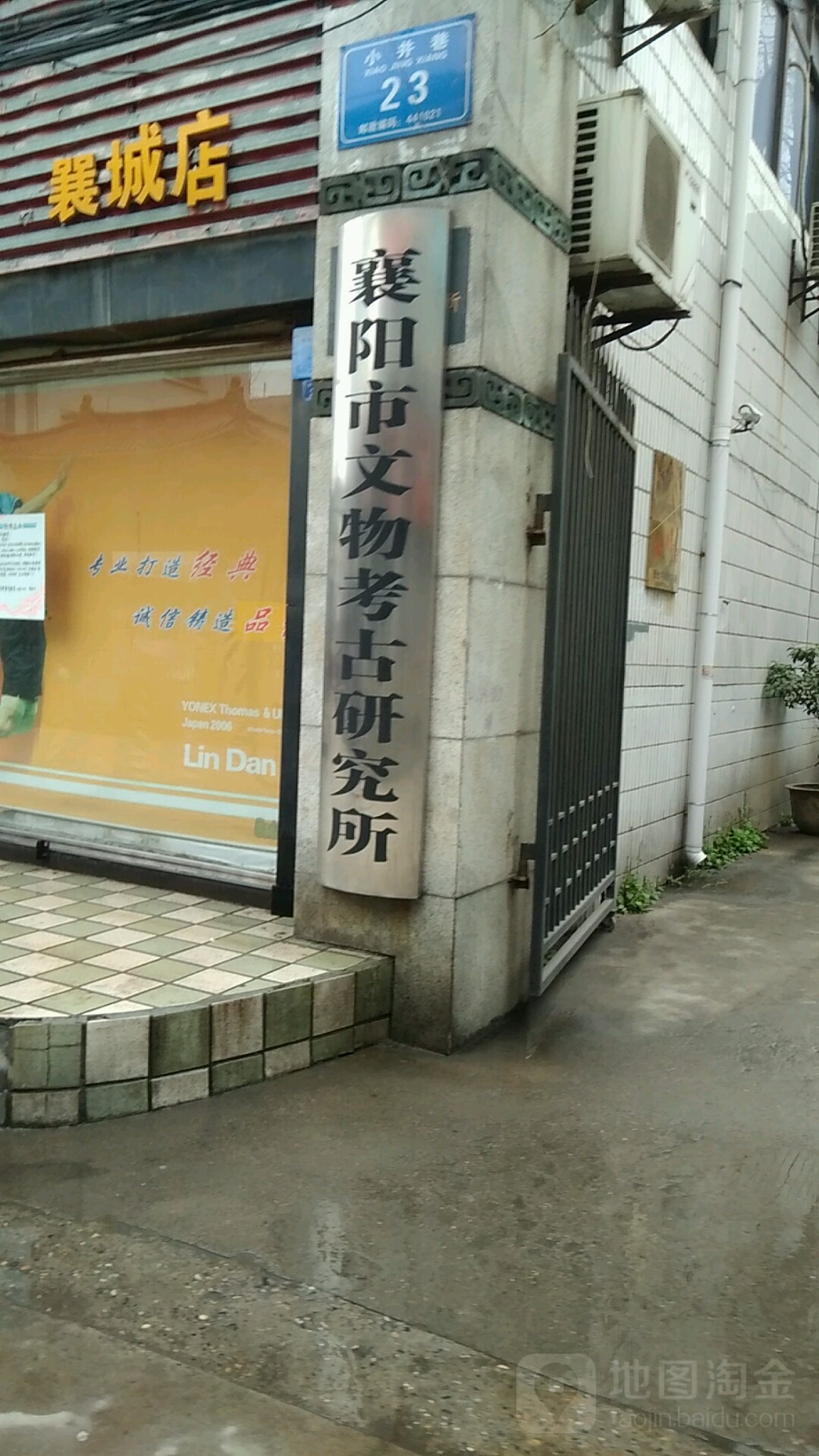 襄阳市文物考古研究所