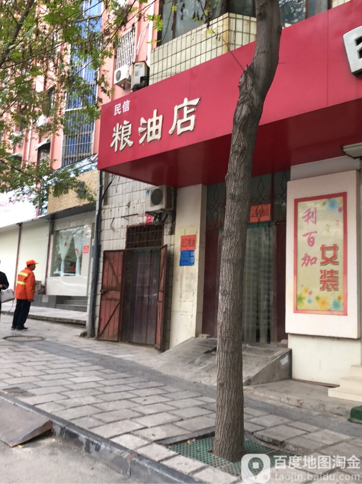 巩义市民信粮油店