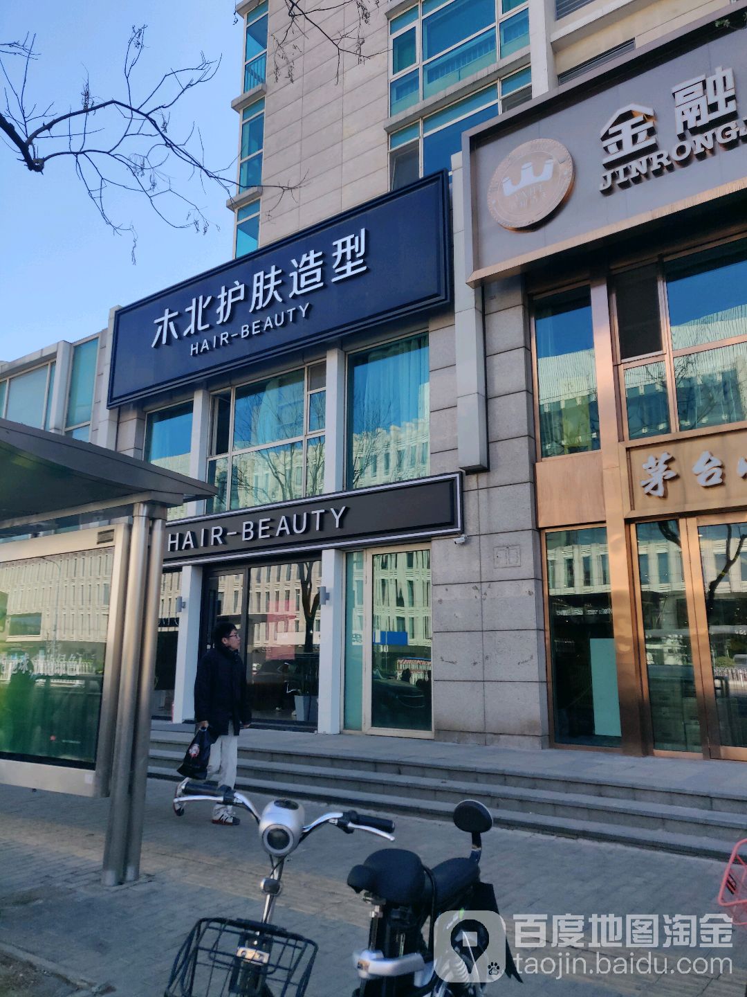 北木造型(金融街店)