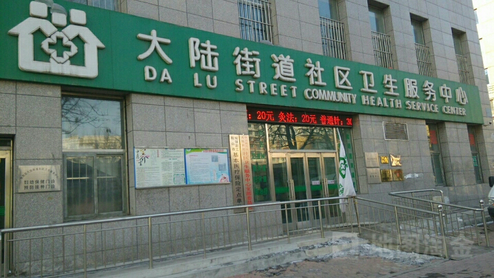 鞍山市铁西区大陆街道社区卫生服务中心