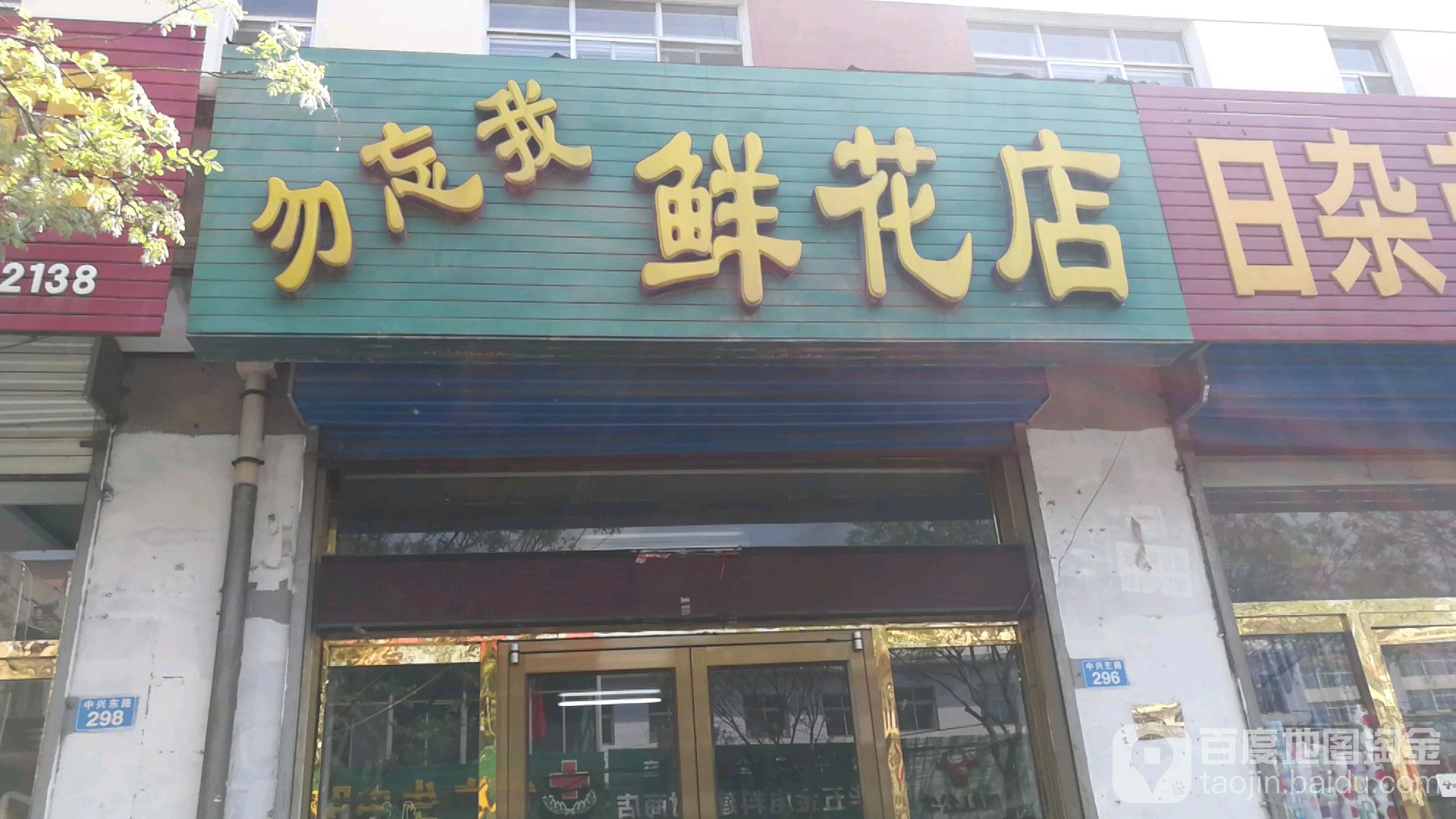 勿忘我鲜花店(北大街店)