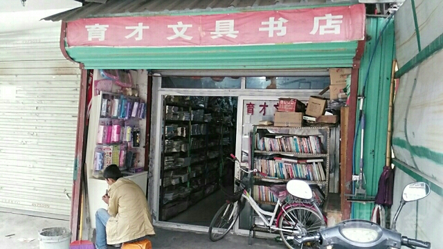 育才问句书店