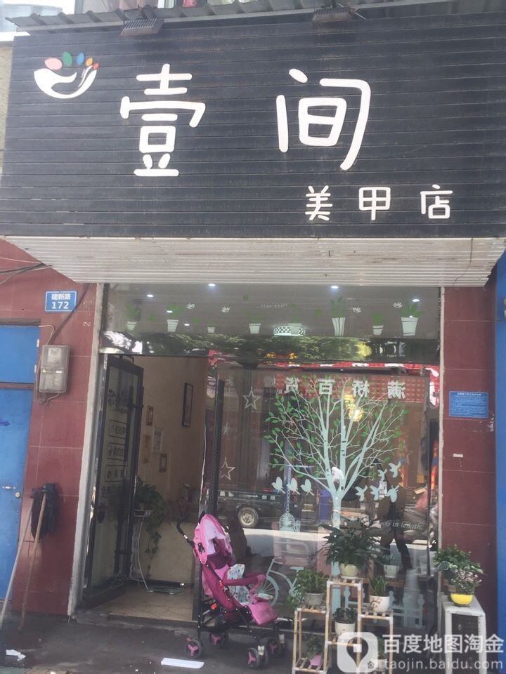 壹间美甲店