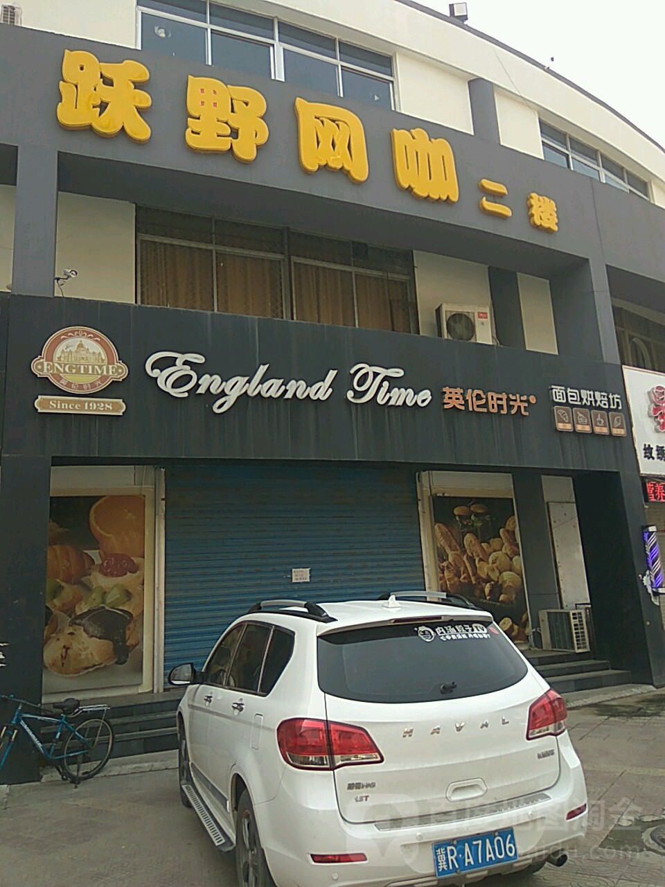 跃野网咖(东方商厦店)