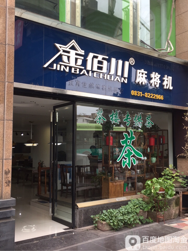 金佰川麻将机