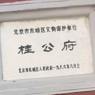 桂公