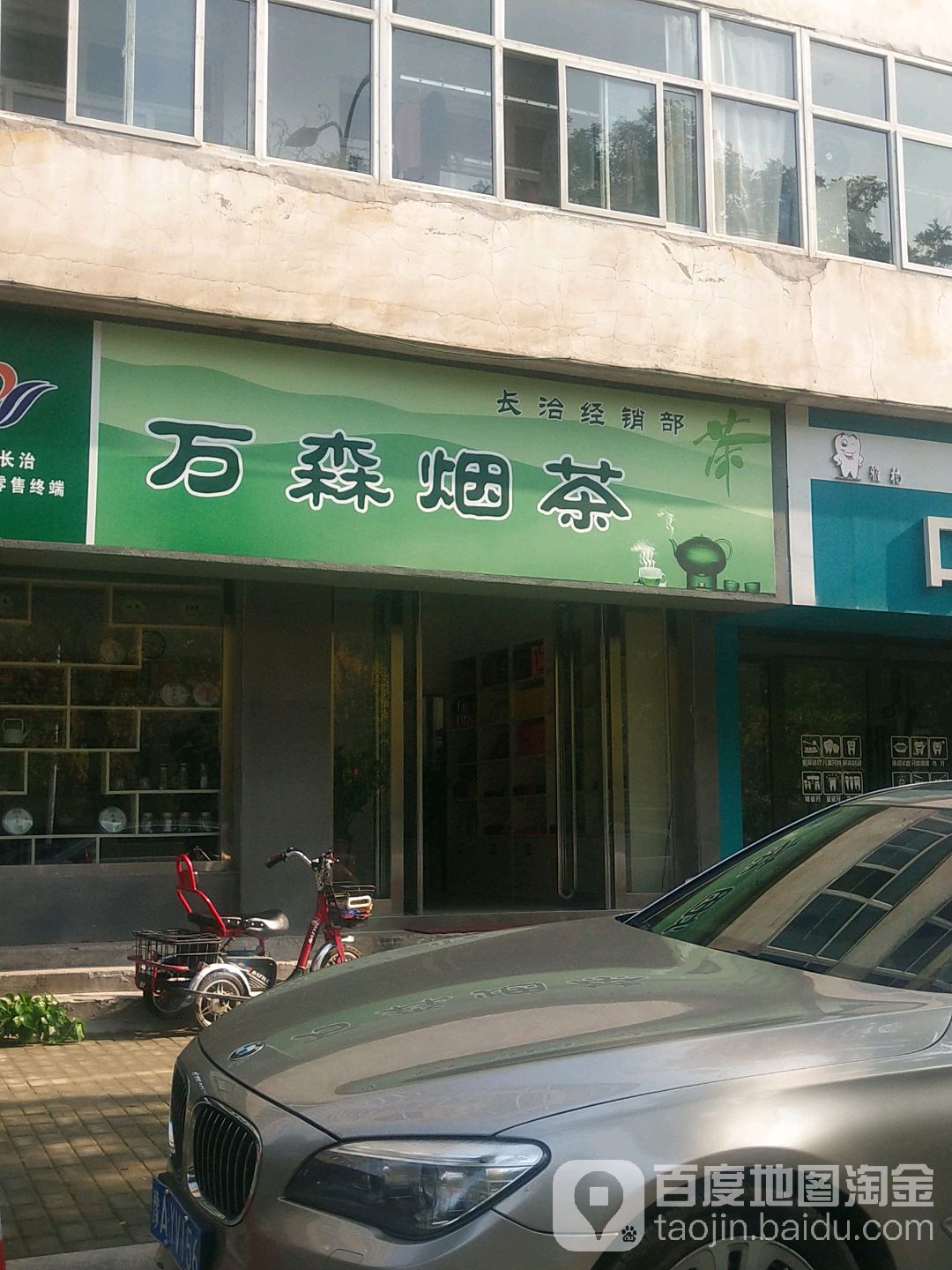 万森烟茶
