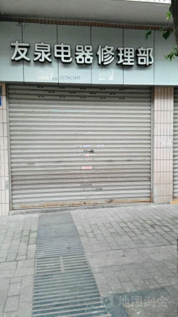 友泉电器修理部
