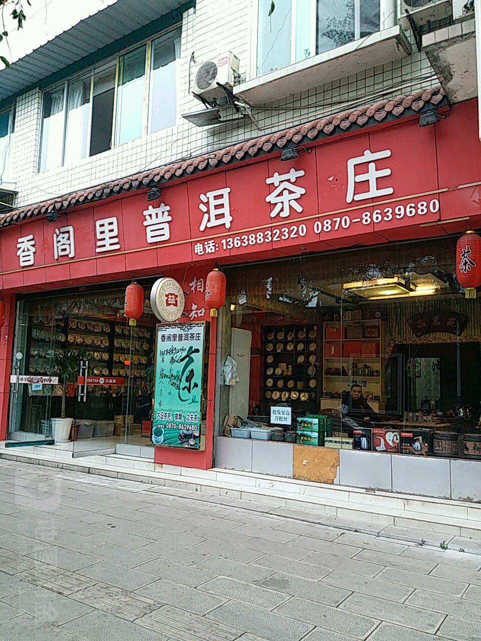 香阁里普洱茶叶
