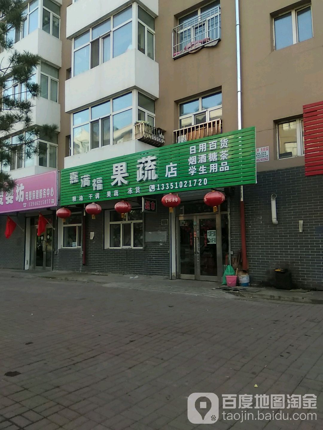 嘉满福果蔬店