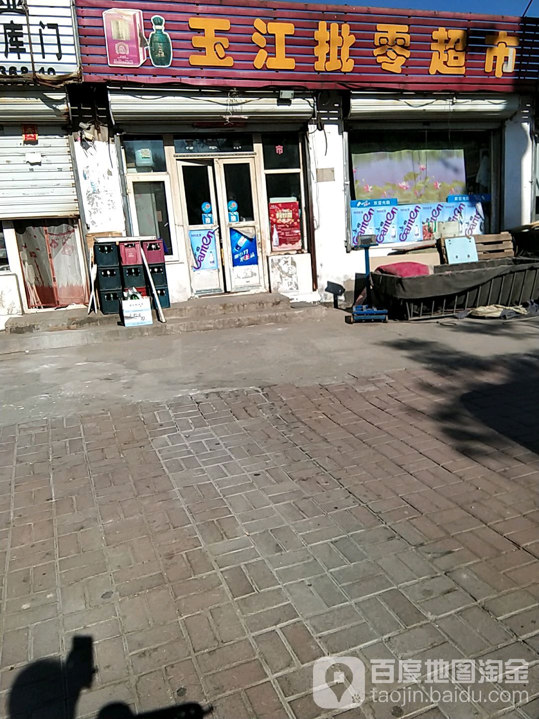 玉江批零超市