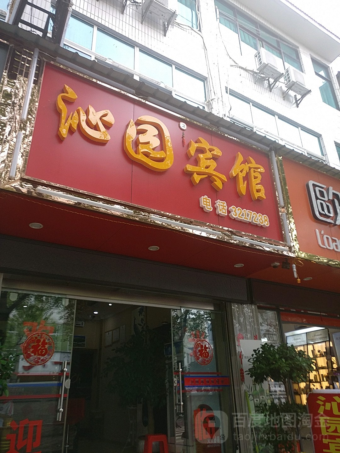 沁同园宾馆(草皮街店)
