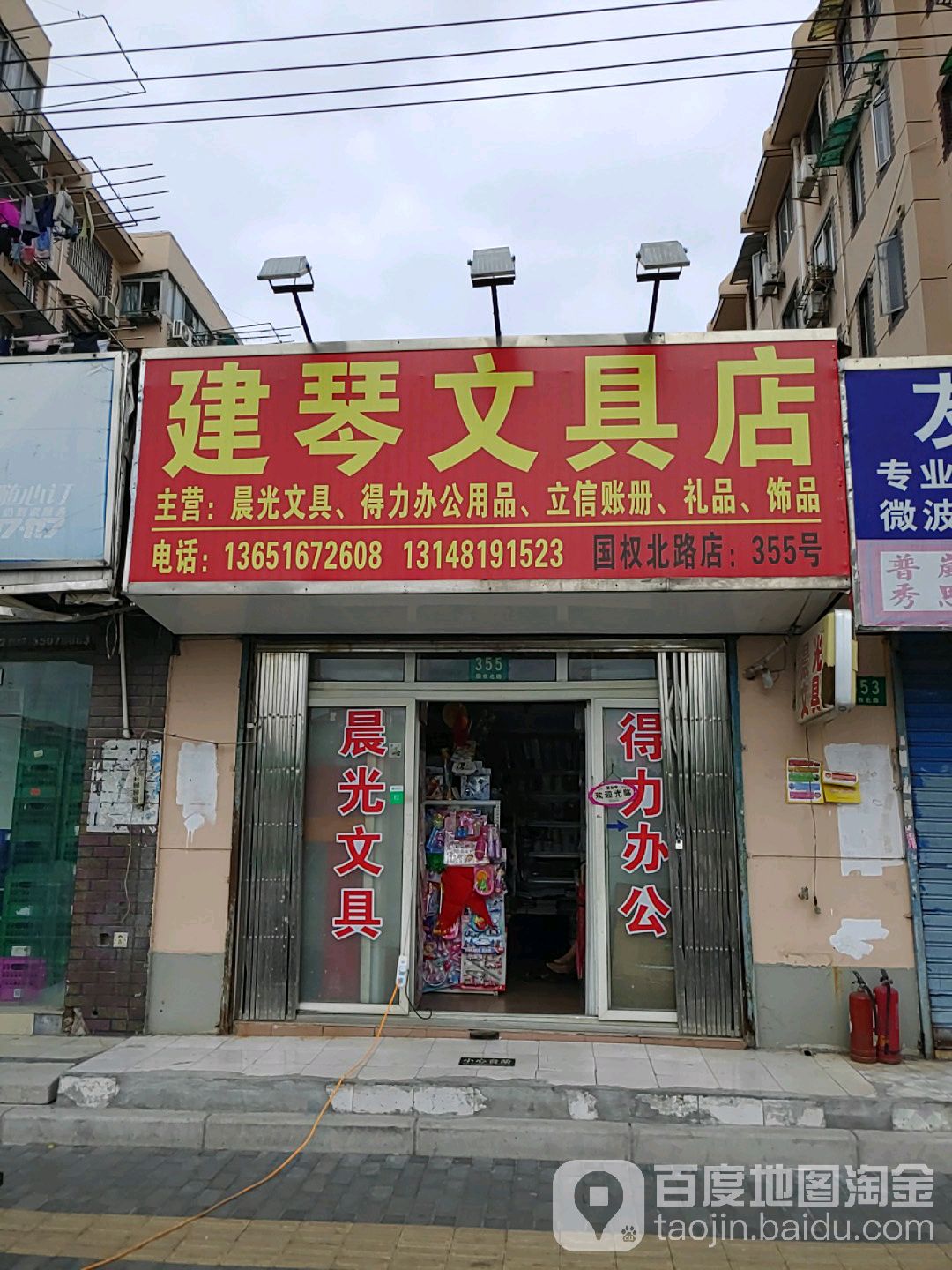建琴文具店