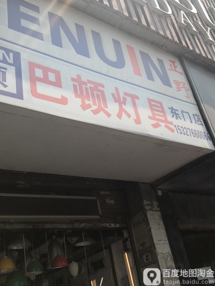 巴顿灯具(东门店)