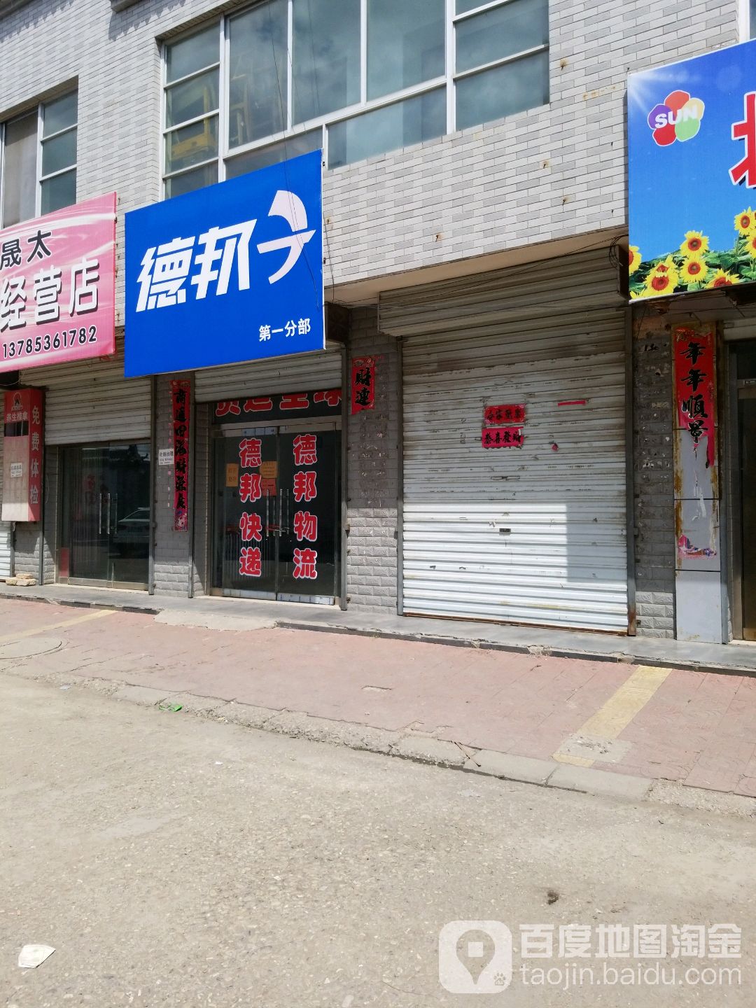 德邦快递(玉泉街店)