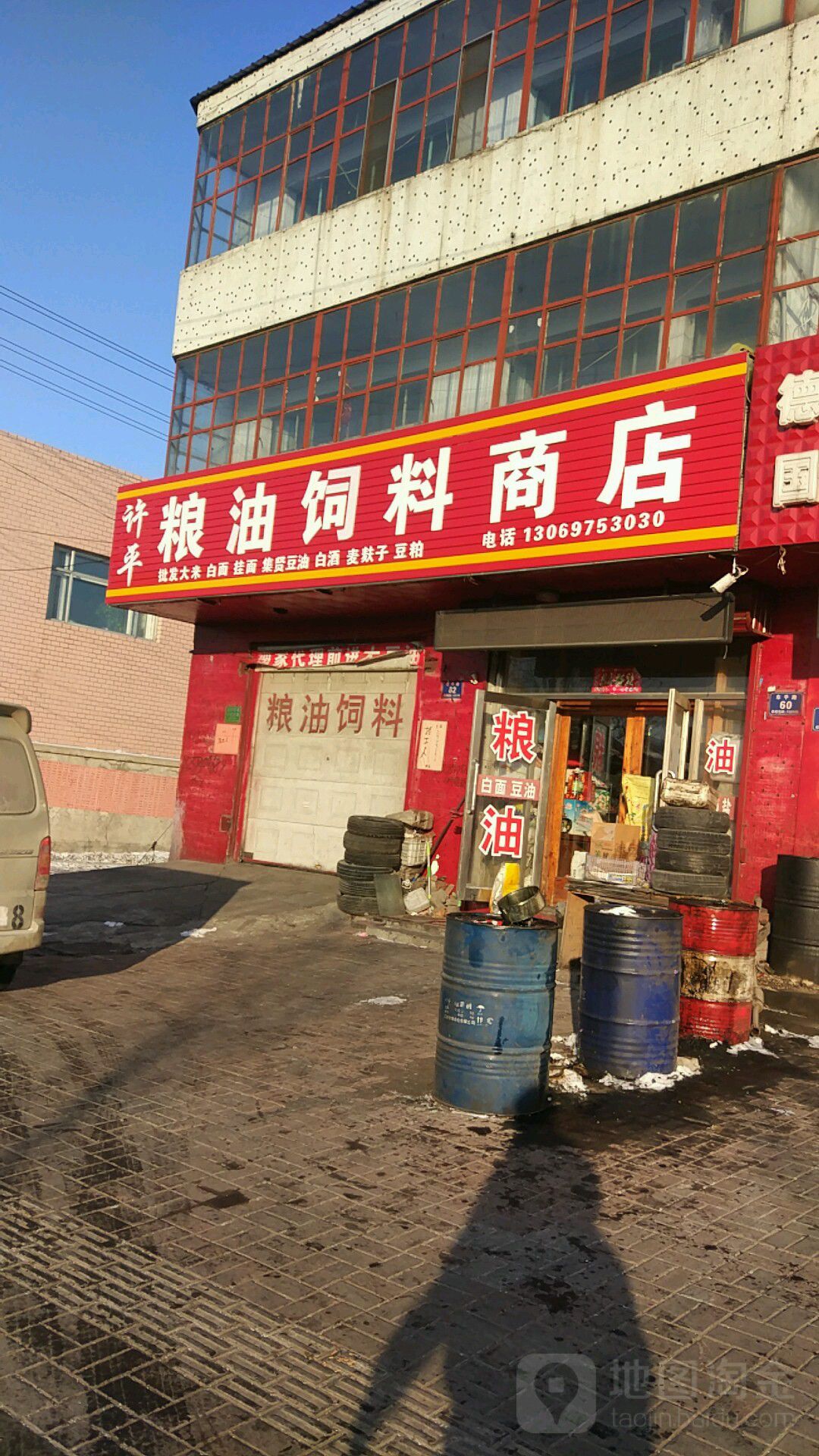 许平粮油饲料商店