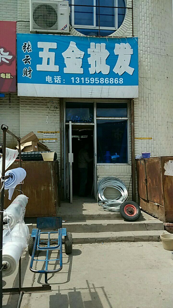 张云财五金批发