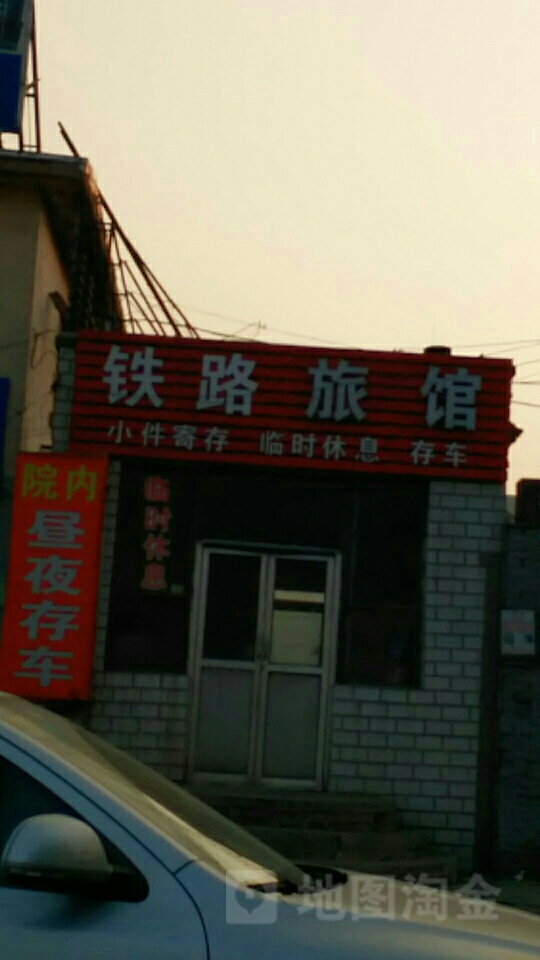 铁路旅馆