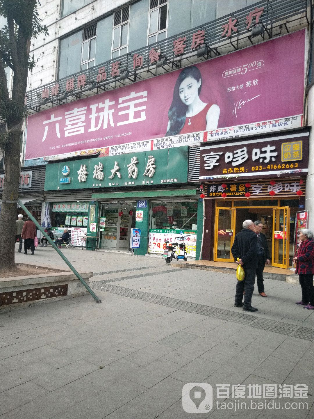 六喜珠宝(达州店)