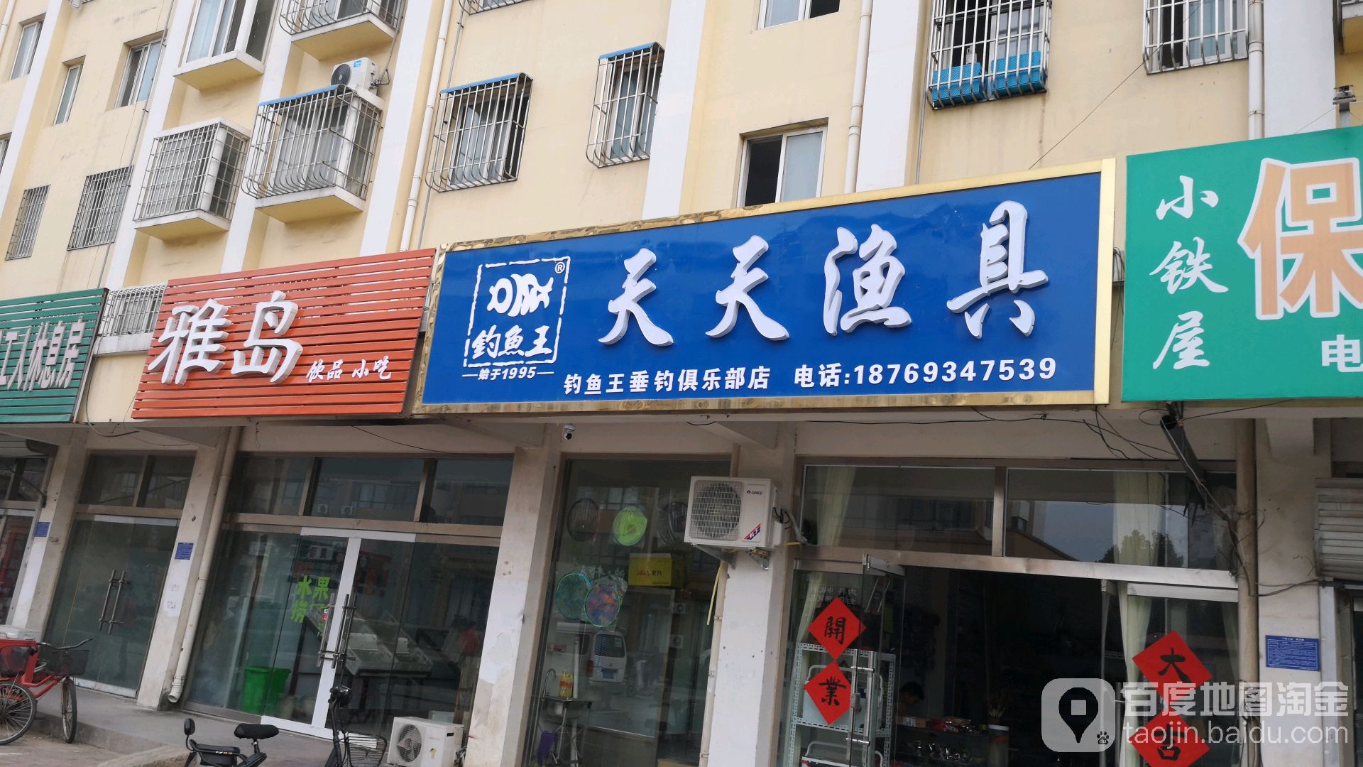 天天渔具