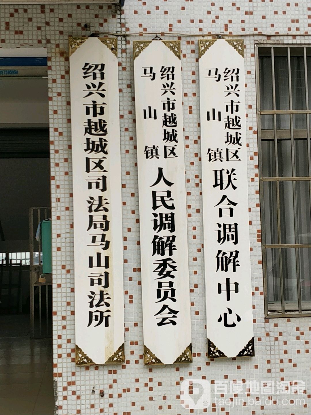 绍兴市越城区马山镇民调解委员会