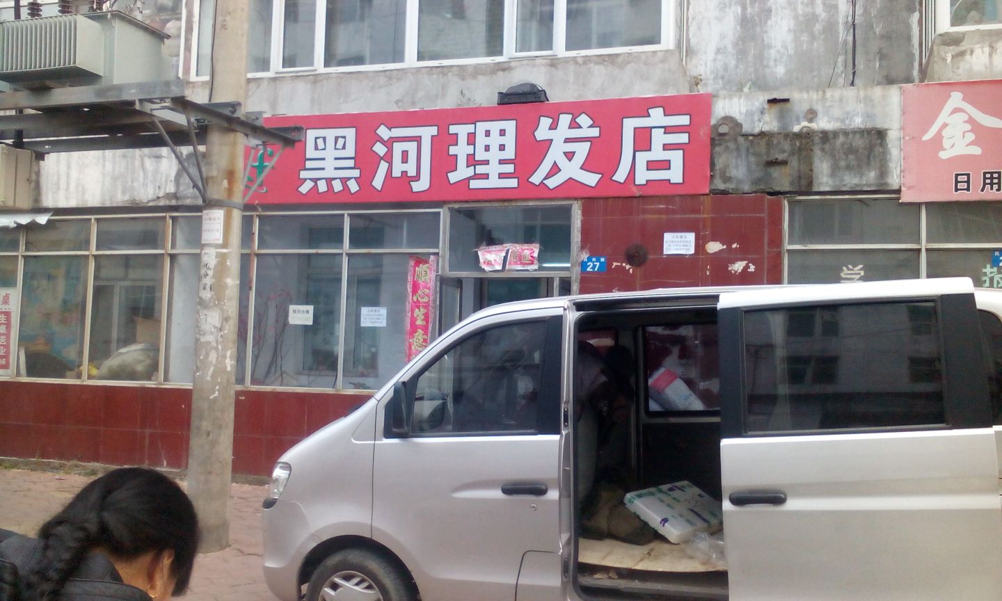 黑河理发店