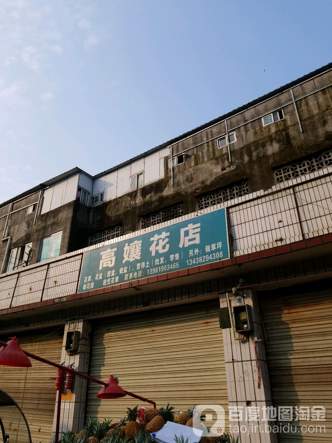 高娘花店