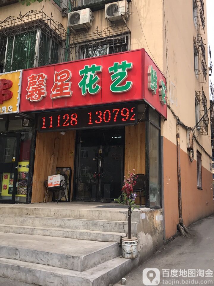 馨星花艺(松山路店)