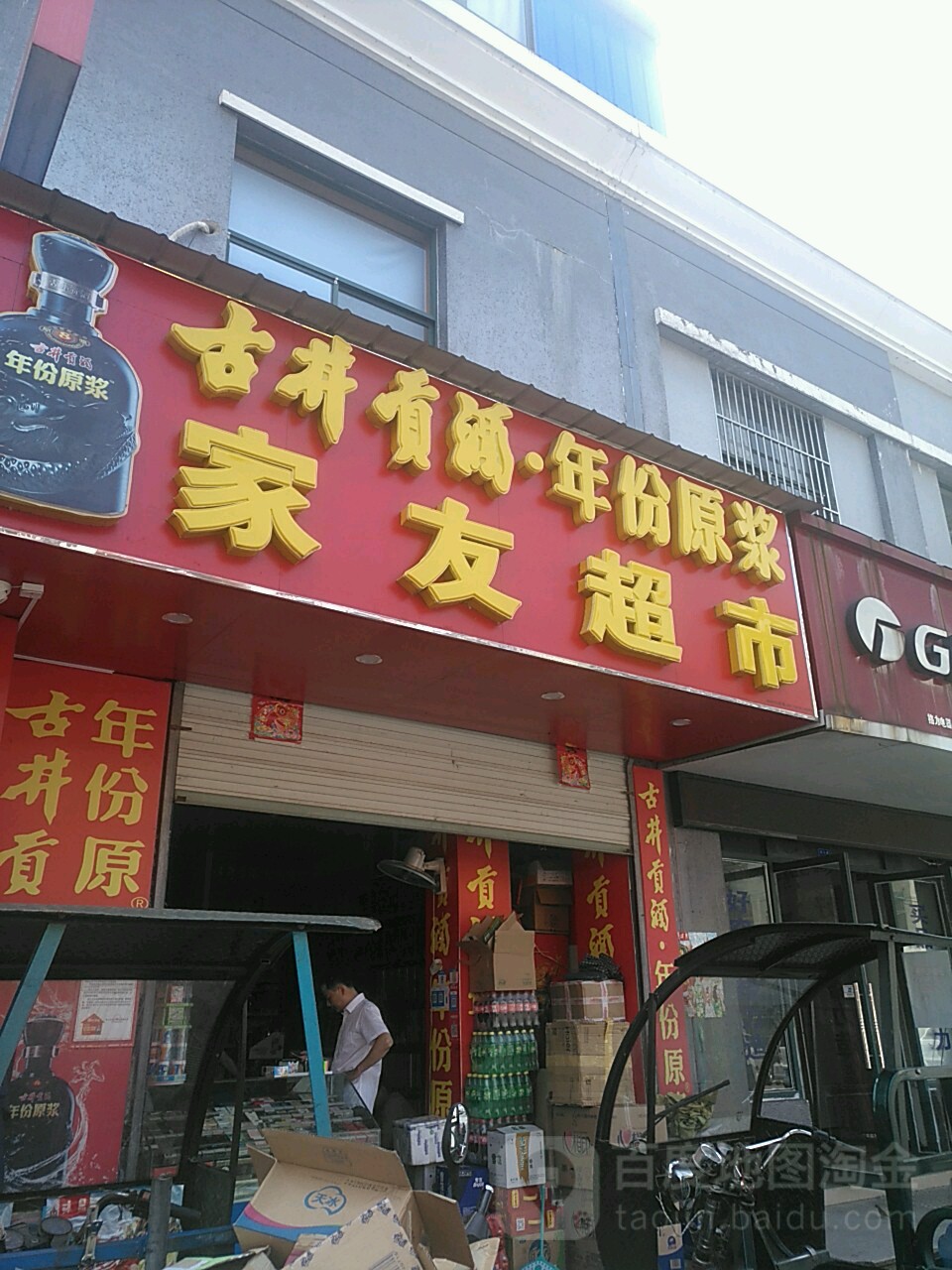 加友超市(府东路店)