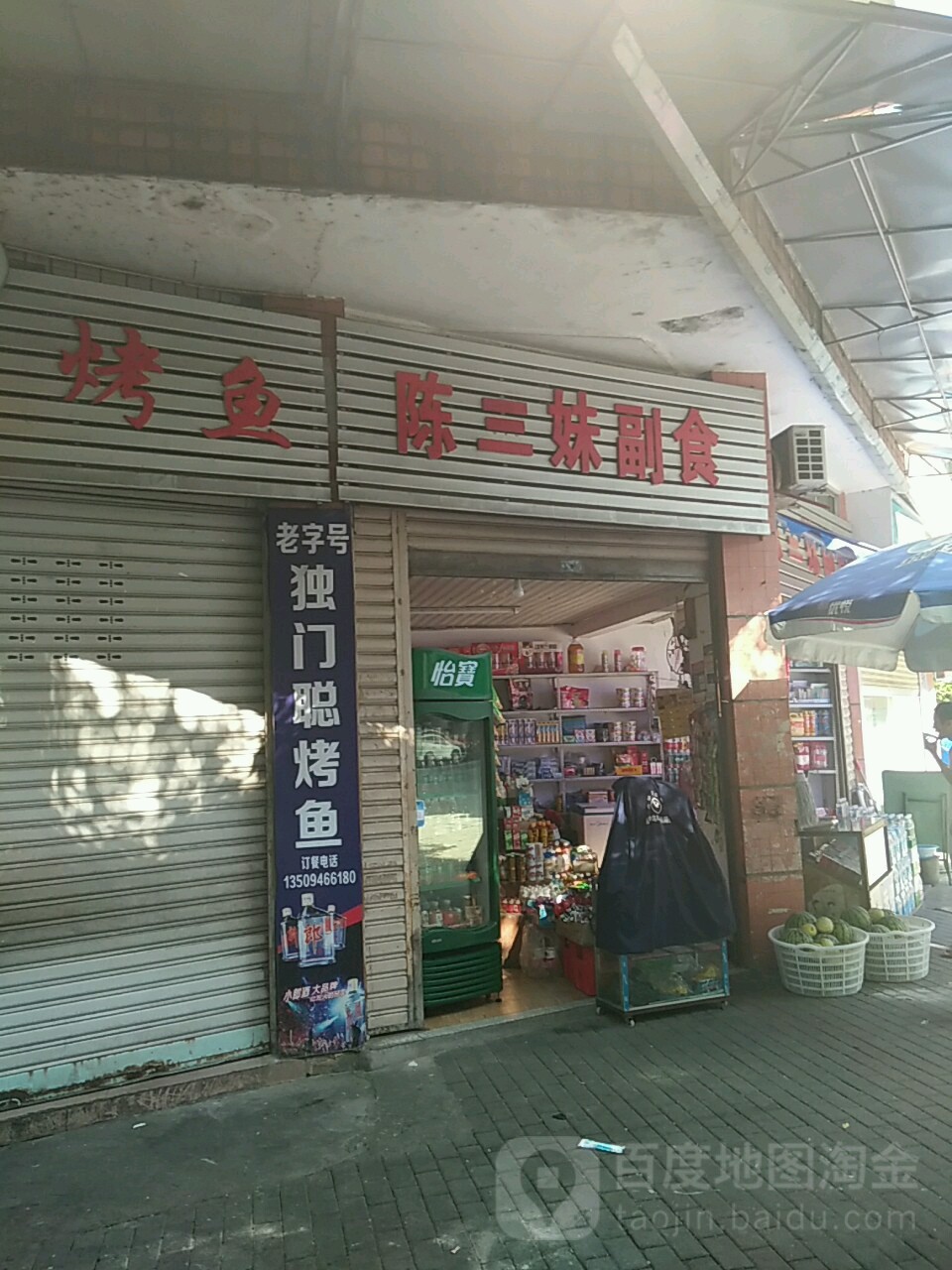 陈三妹副食