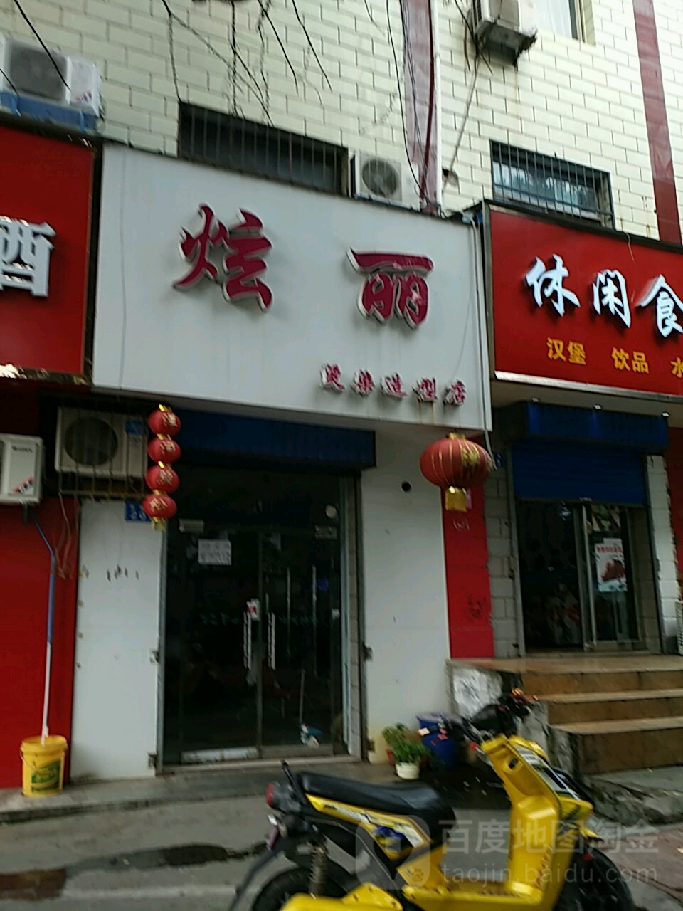 炫丽烫染号造型店