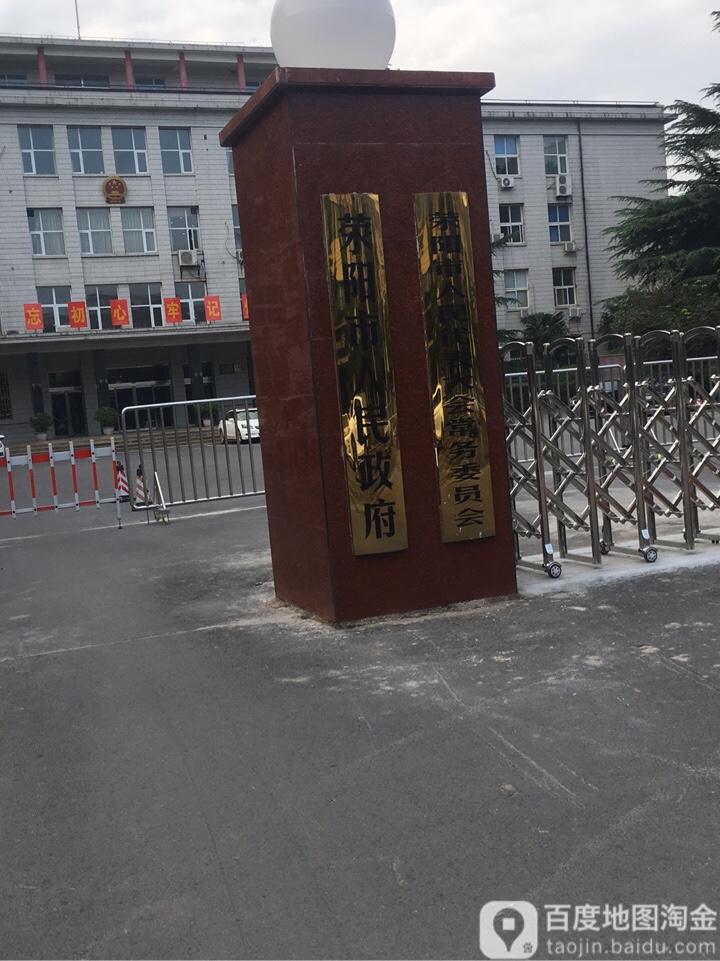 荥阳市人民政府