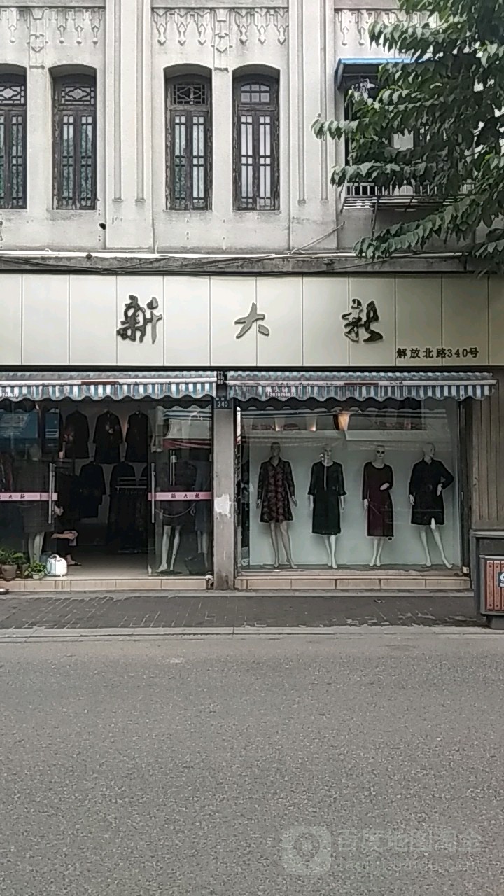 新大新百货(解放街店)