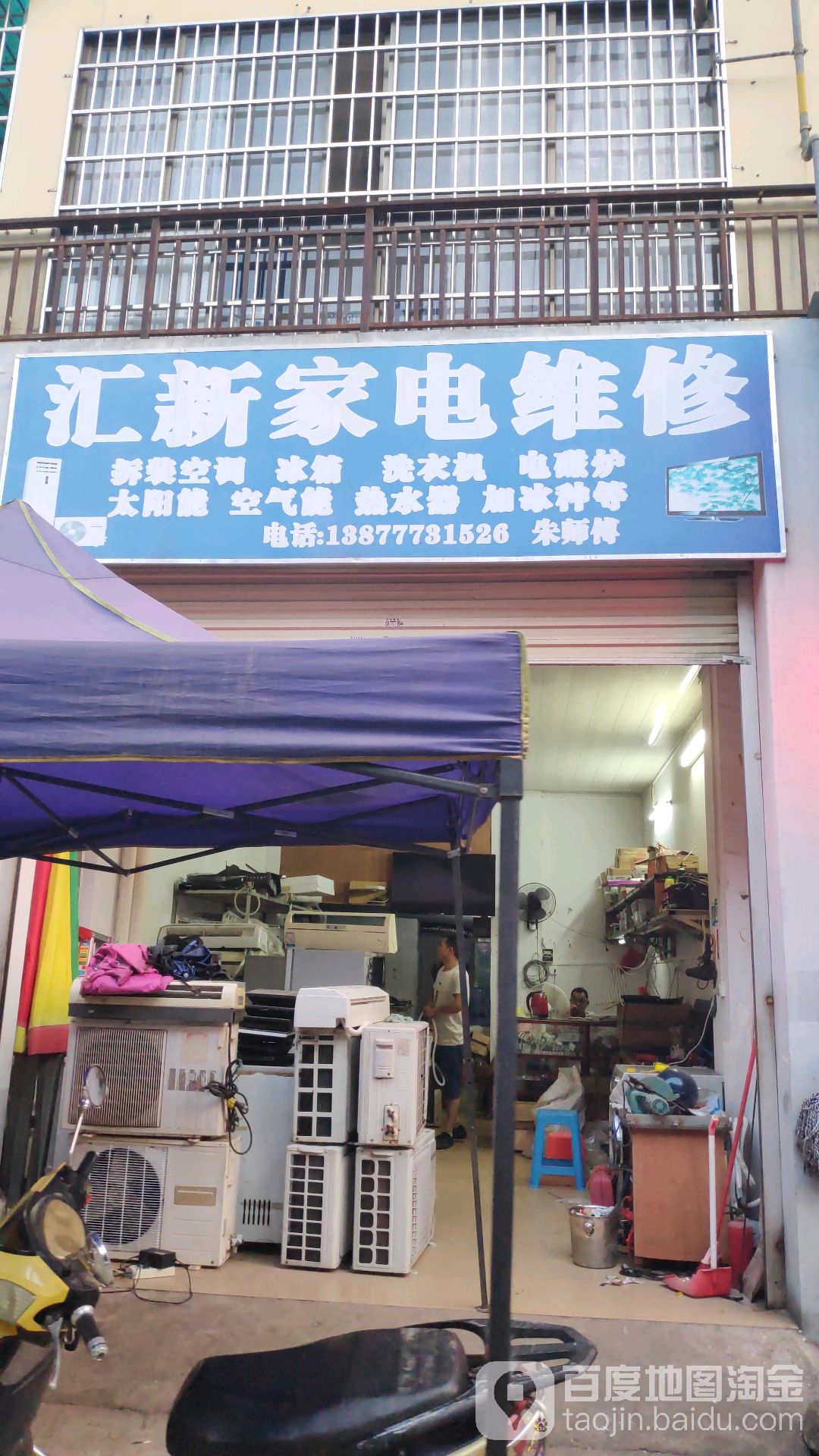 汇新家电维修