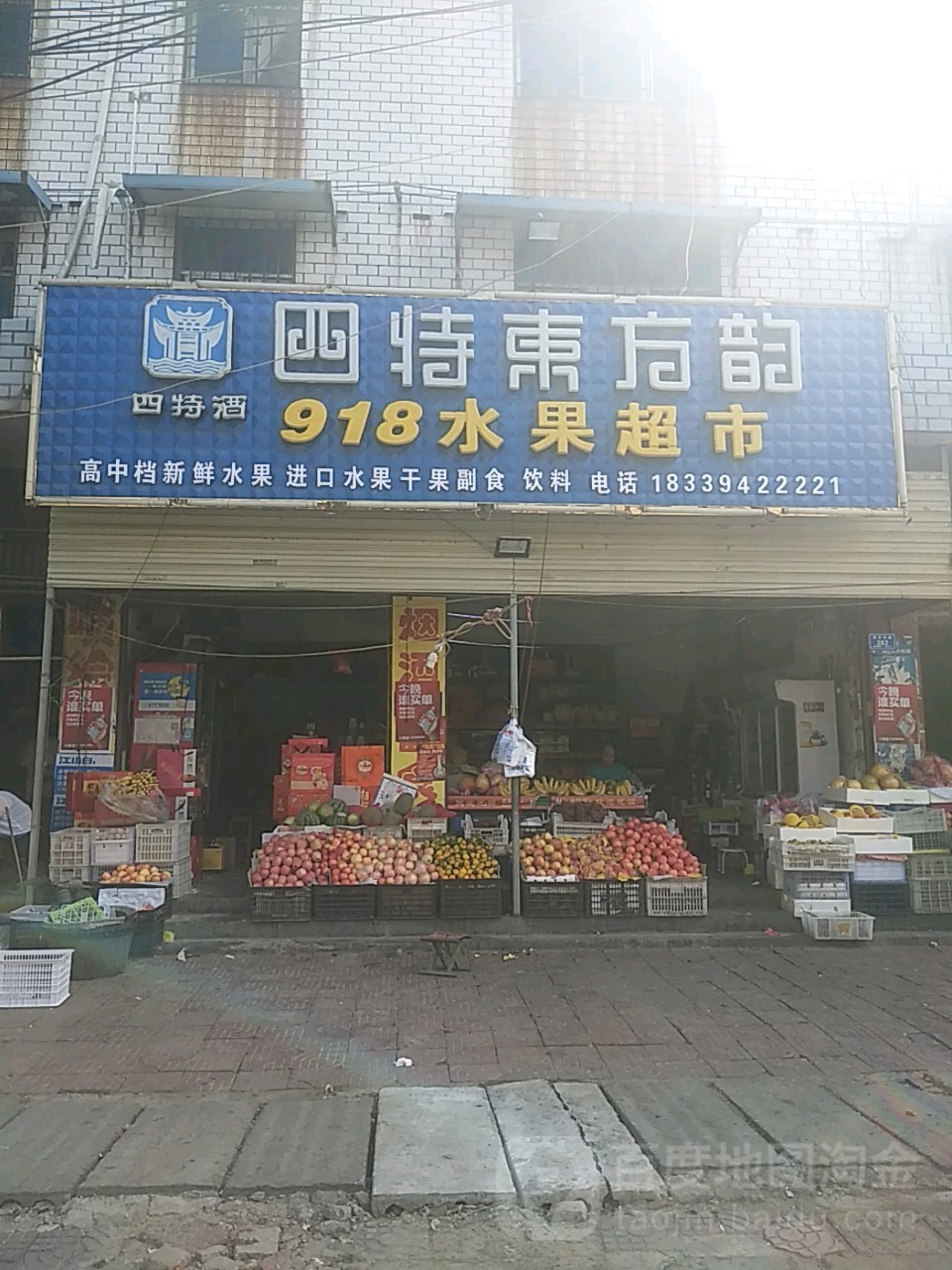 沈丘县槐店回族镇918水果超市