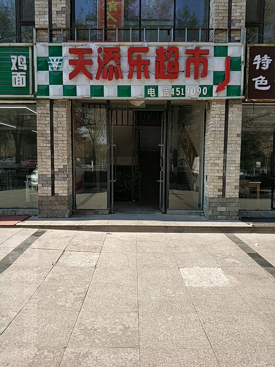 天添乐超市(西市南路店)