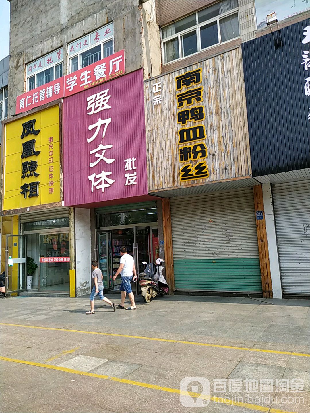 强力文体批发(东海步行街店)