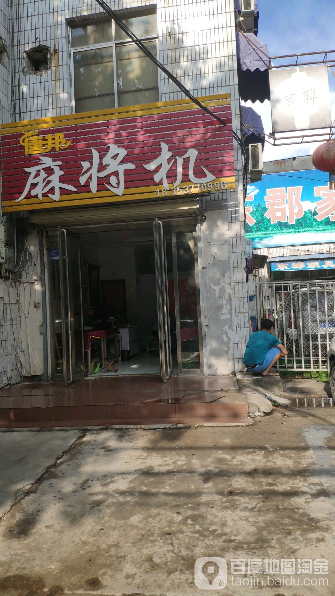 唐邦麻将机(酒仙桥北路店)