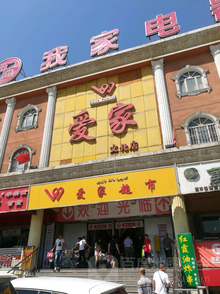 爱家超市(文化店)