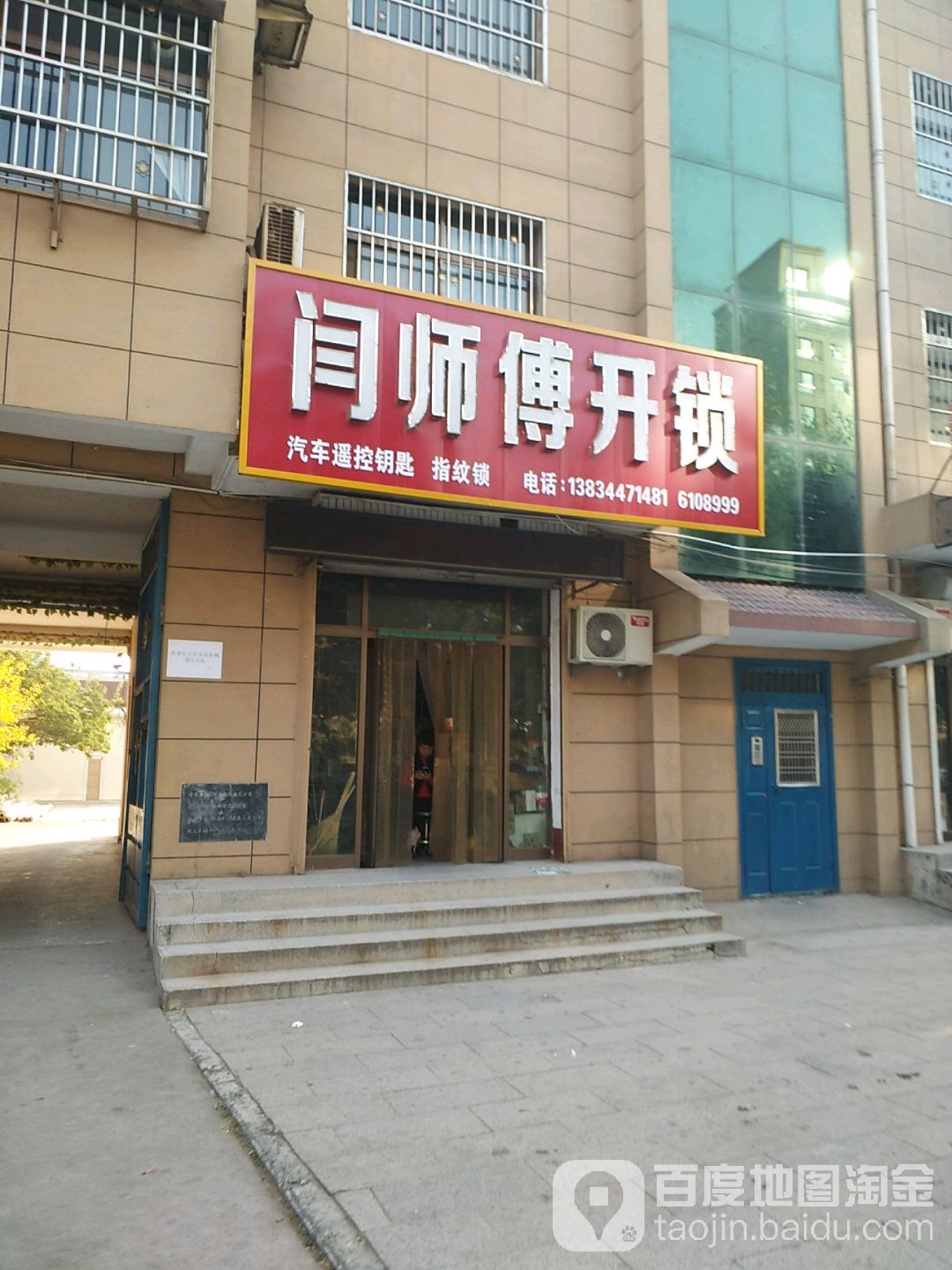 闫师傅开锁