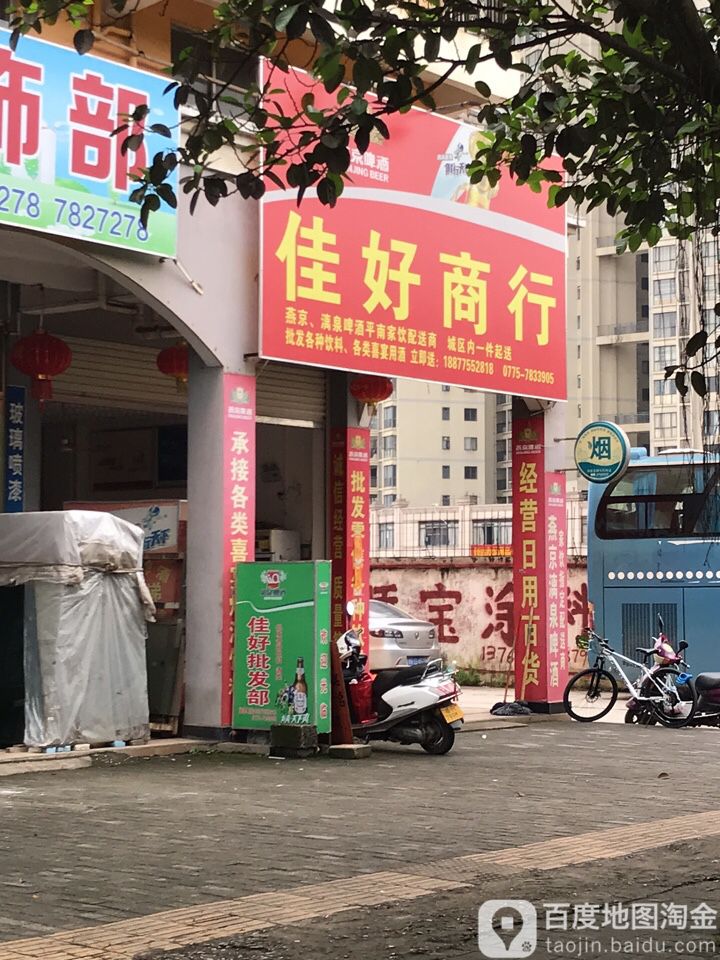 佳豪商行