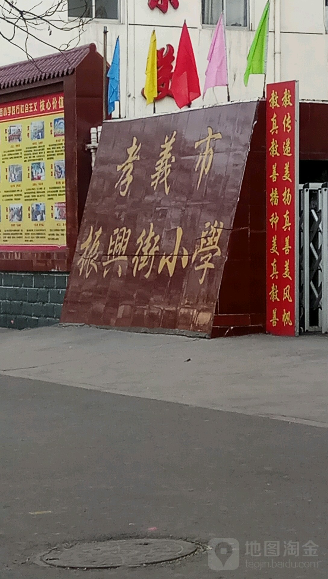 孝义市振兴街镇小学