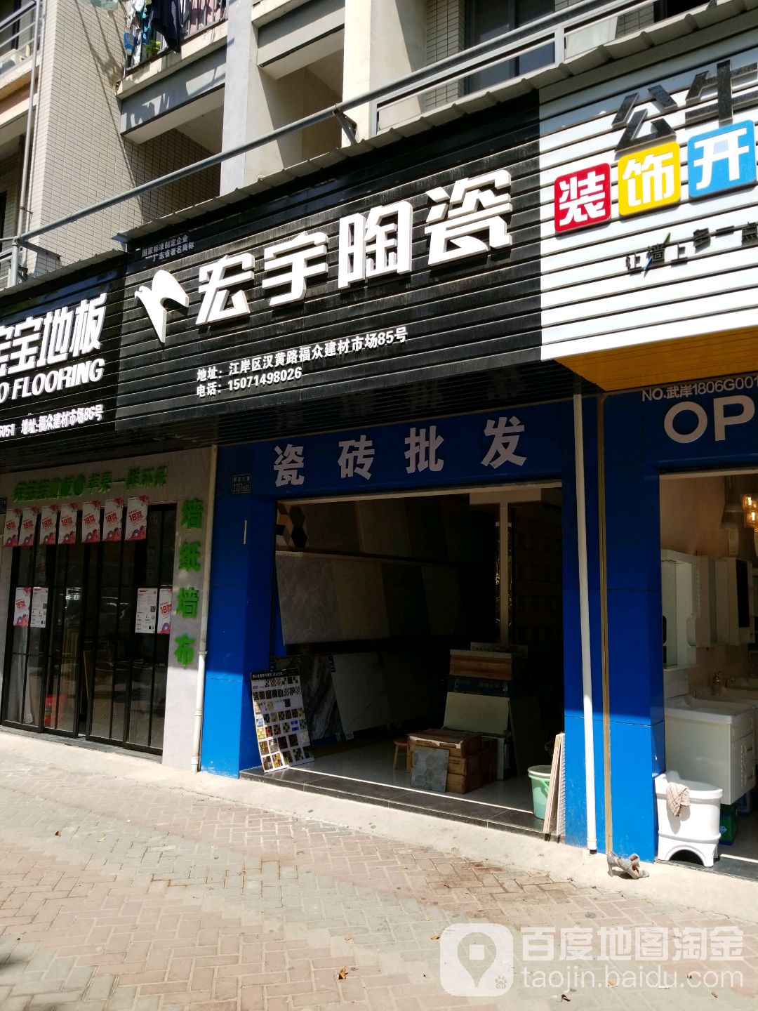 宏宇陶瓷(解放大道店)