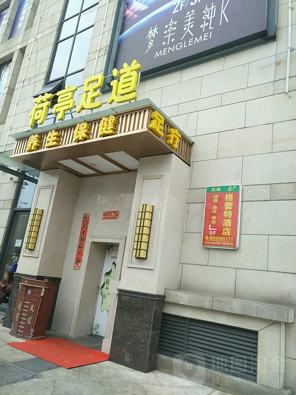 荷庭足道(北城天街店)