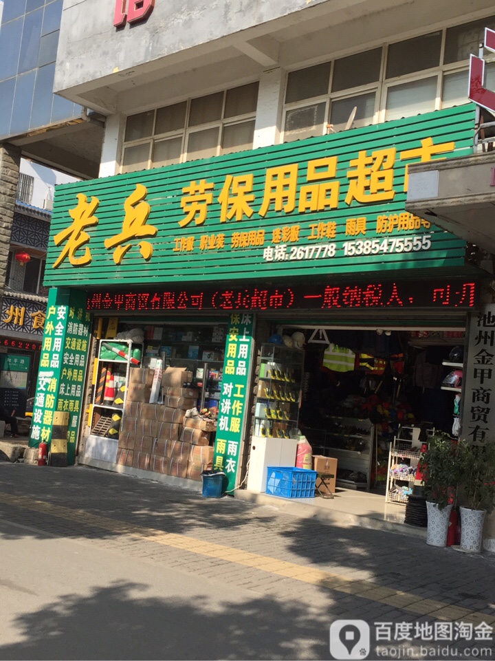 老兵劳保用品超市