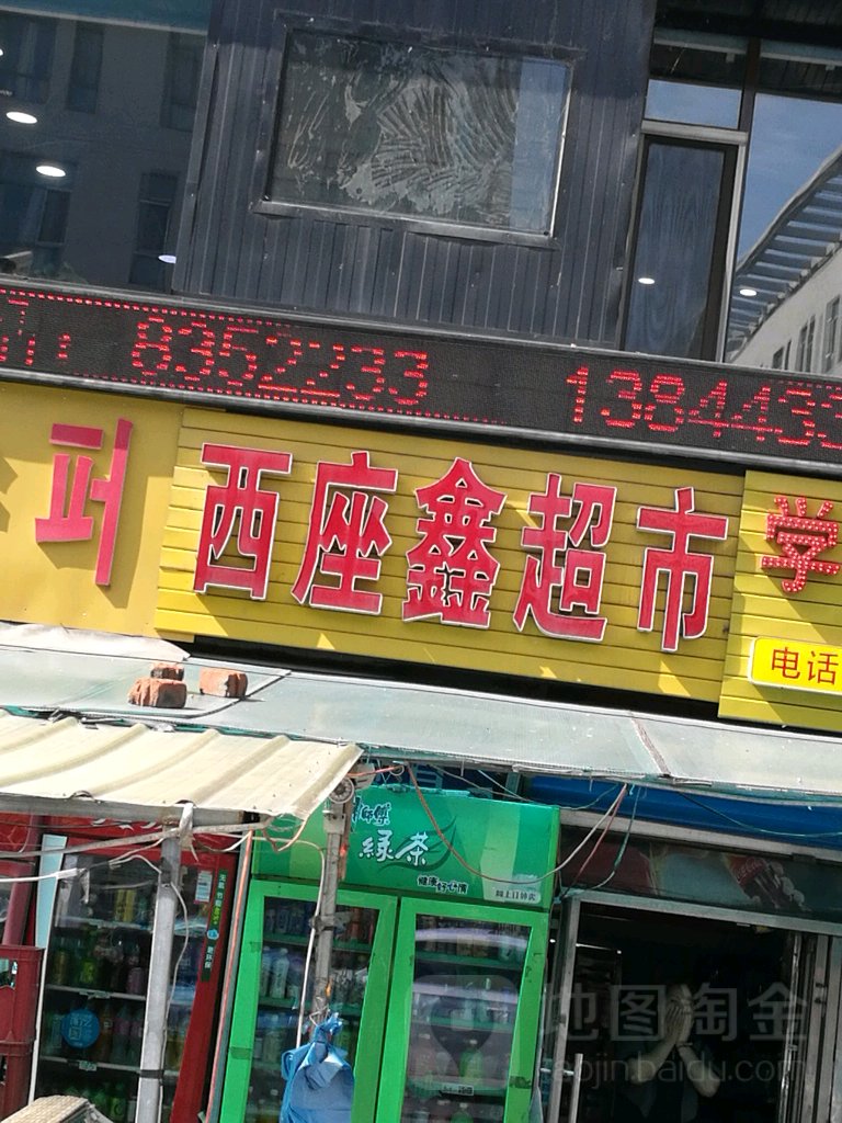 西座鑫超市(延大西座分店)