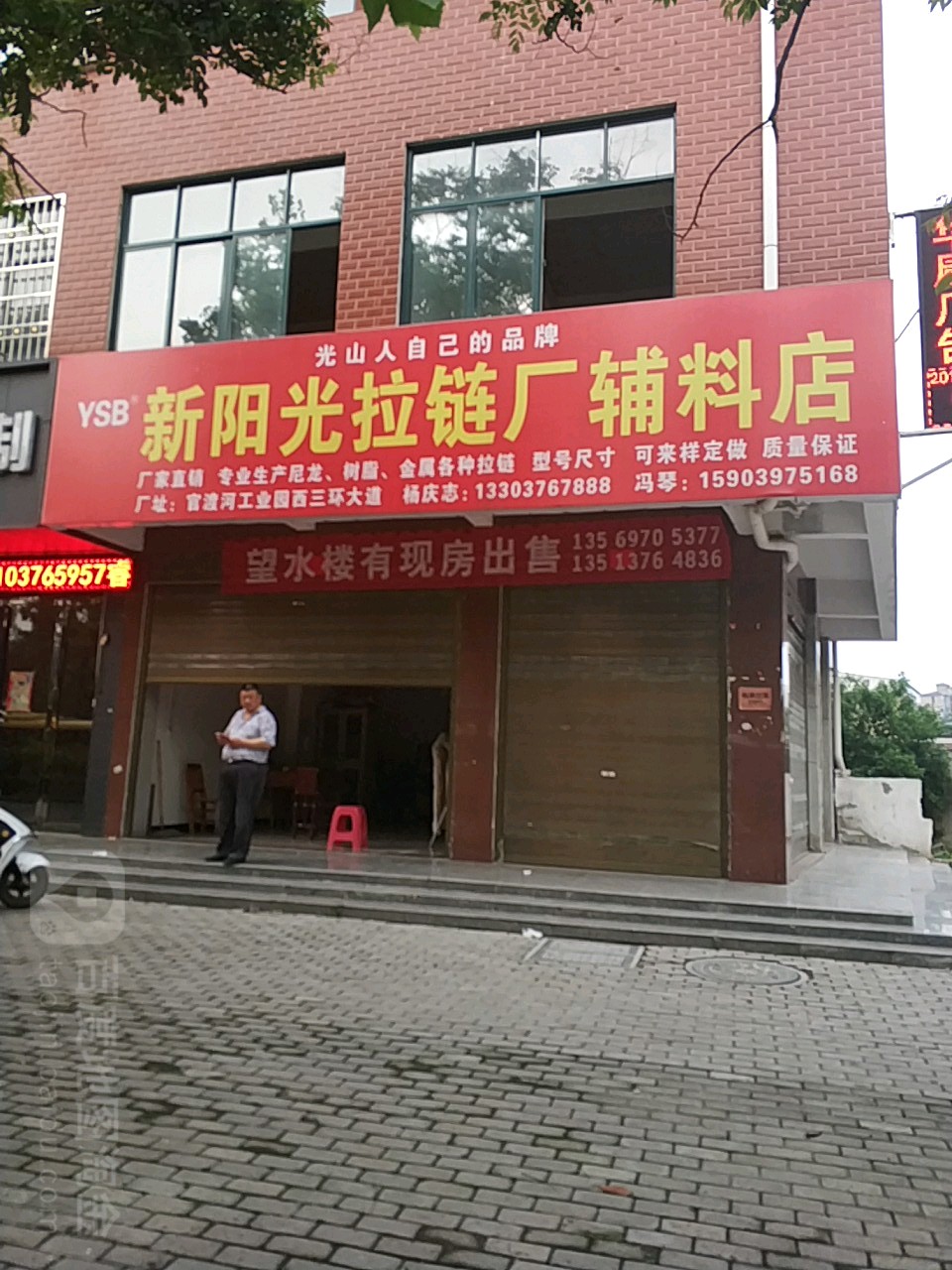 光山县新阳光拉链(辅料店)