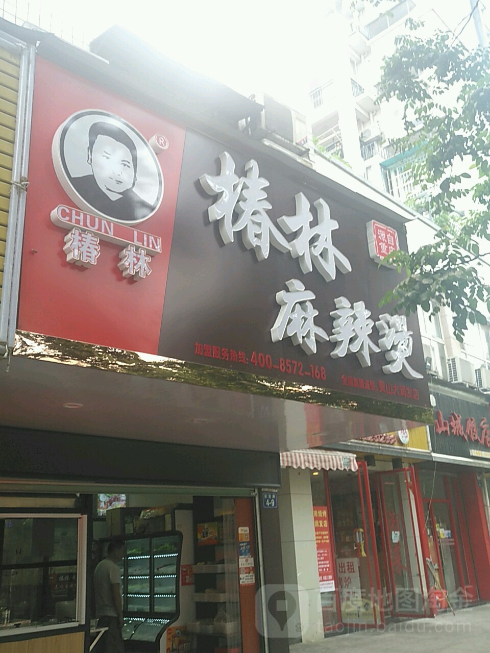 椿林麻辣烫烫(大润发店)